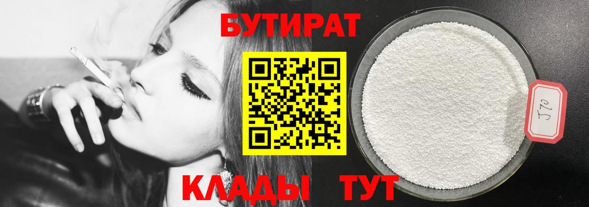 БУТИРАТ GHB  БУТИРАТ  Узловая  Вход с VPN 